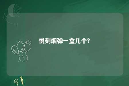悦刻烟弹一盒几个？ 